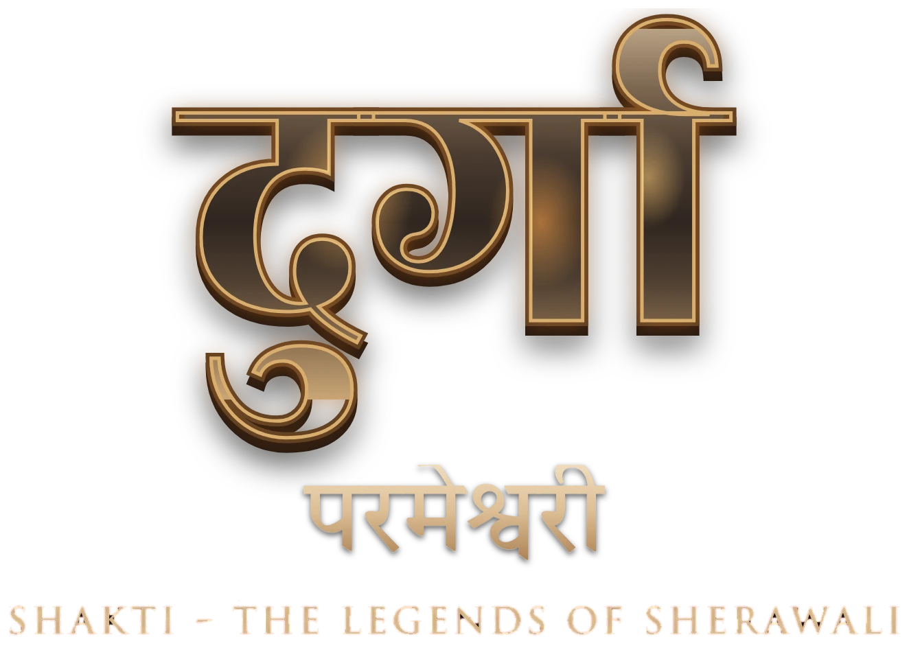 दुर्गा परमेश्वरी। Shakti, The Legends of Sherawali.